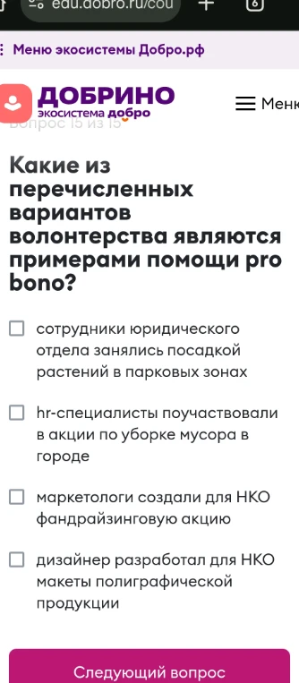 Какие из перечисленных вариантов волонтерства являются примерами помощи pro bono?