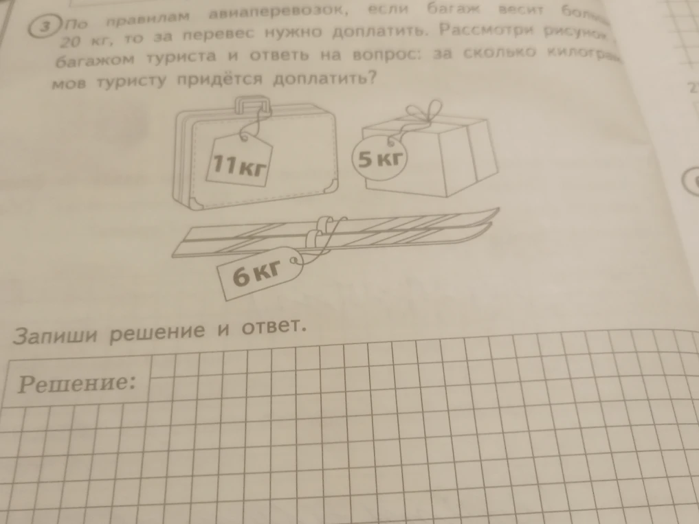 По правилам авиаперевозок, если багаж весит больше 20 кг, то за перевес нужно доплатить. Рассмотри рисунок с багажом туриста и ответь на вопрос: за сколько килограммов туристу придётся доплатить?