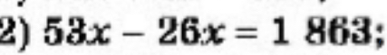 Решите уравнение 53x - 26x = 1 863
