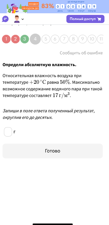 Определи абсолютную влажность. Относительная влажность воздуха при температуре +20 °C равна 50%. Максимально возможное содержание водяного пара при такой температуре составляет 17 г/м³.