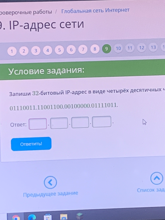 Запиши 32-битовый IP-адрес в виде четырех десятичных чисел: 01110011.11001100.00100000.01111011.