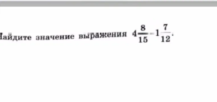 Найдите значение выражения 4 8/15 - 1 7/12