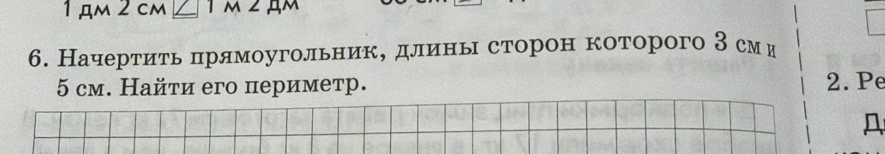Начертить прямоугольник, длины сторон которого 3 см и 5 см. Найти его периметр.