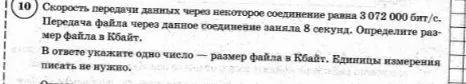 Скорость передачи данных через некоторое соединение равна 3 072 000 бит/с. Передача файла через данное соединение заняла 8 секунд. Определите размер файла в Кбайт.
