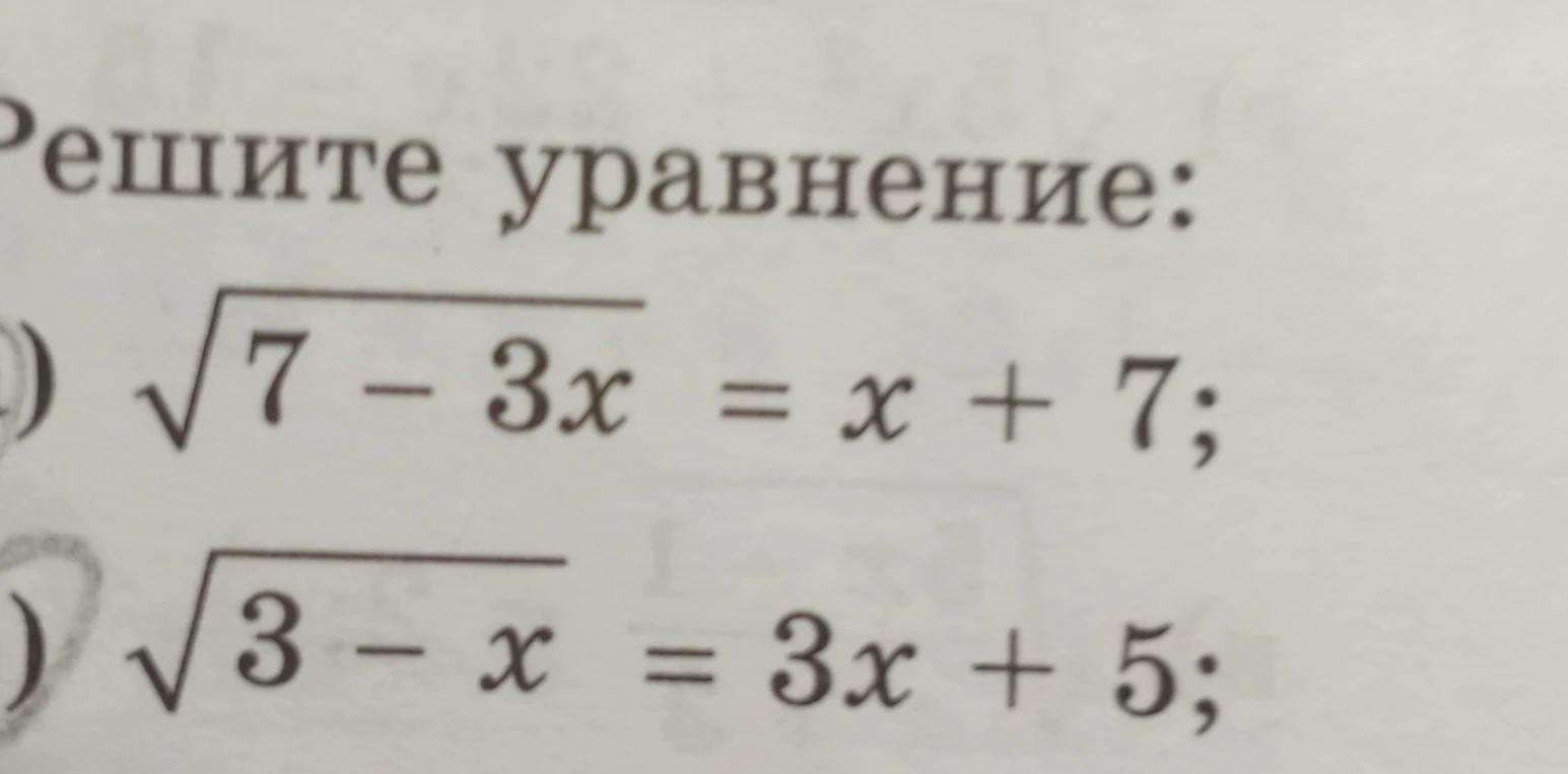 Решите уравнение: 1) √7-3x = x+7; 2) √3-x = 3x+5;