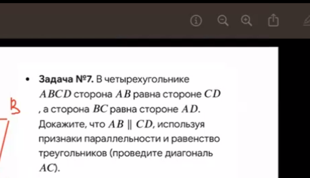 В четырехугольнике ABCD сторона AB равна стороне CD, а сторона BC равна стороне AD. Докажите, что AB || CD, используя признаки параллельности и равенство треугольников (проведите диагональ AC).