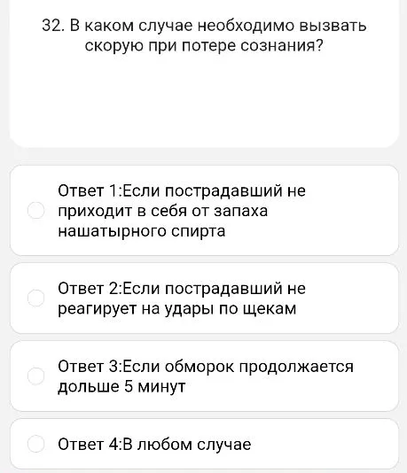 32. В каком случае необходимо вызвать скорую при потере сознания?
