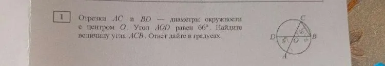 Отрезки AC и BD — диаметры окружности с центром O. Угол AOD равен 66°. Найдите величину угла ACB. Ответ дайте в градусах.