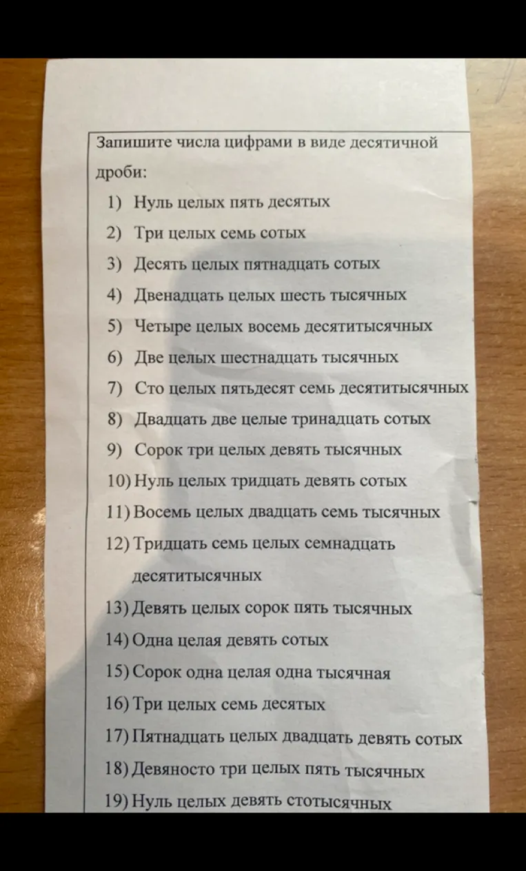 Запишите числа цифрами в виде десятичной дроби