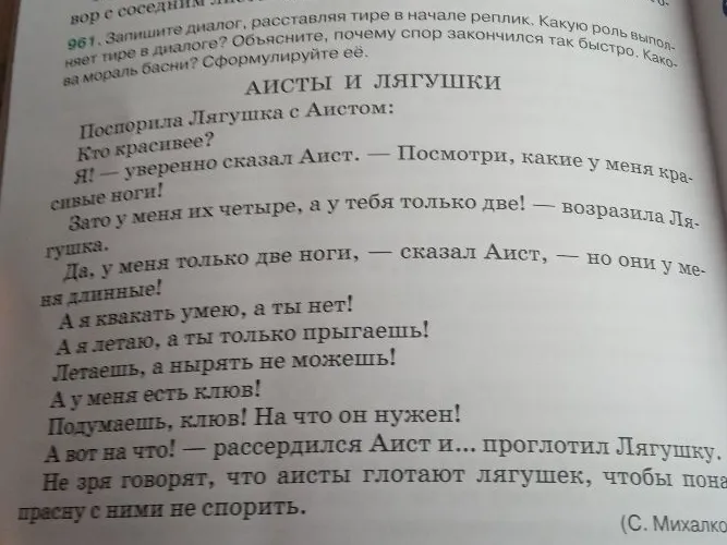 961. Запишите диалог, расставляя тире в начале реплик. Какую роль выполняет тире в диалоге? Объясните, почему спор закончился так быстро. Какова мораль басни? Сформулируйте её.