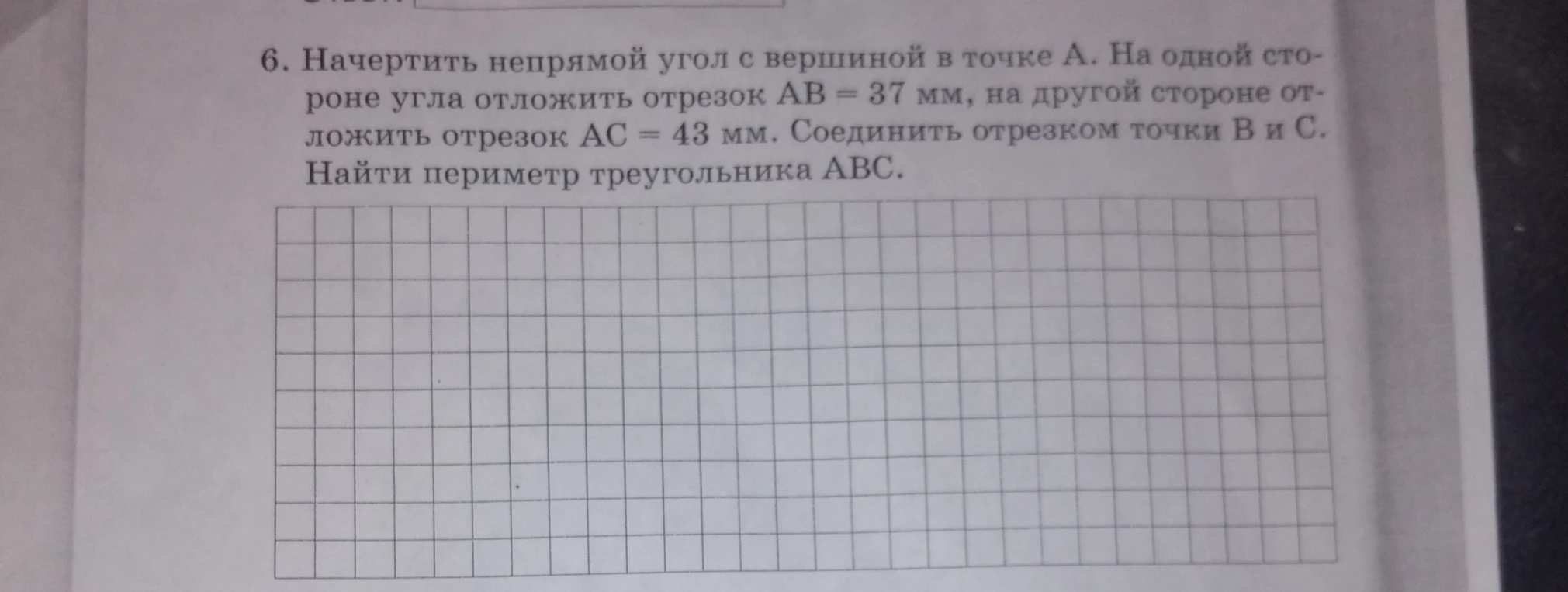 Начертить непрямой угол с вершиной в точке A. На одной стороне угла отложить отрезок AB = 37 мм, на другой стороне отложить отрезок AC = 43 мм. Соединить отрезком точки B и C. Найти периметр треугольника ABC.