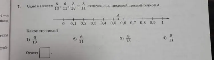Одно из чисел 6/13, 6/11, 8/13 и 8/11 отмечено на числовой прямой точкой А. Какое это число?