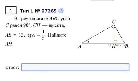 В треугольнике ABC угол C равен 90°, CH — высота, AB = 13, tg A = 1/5. Найдите AH.