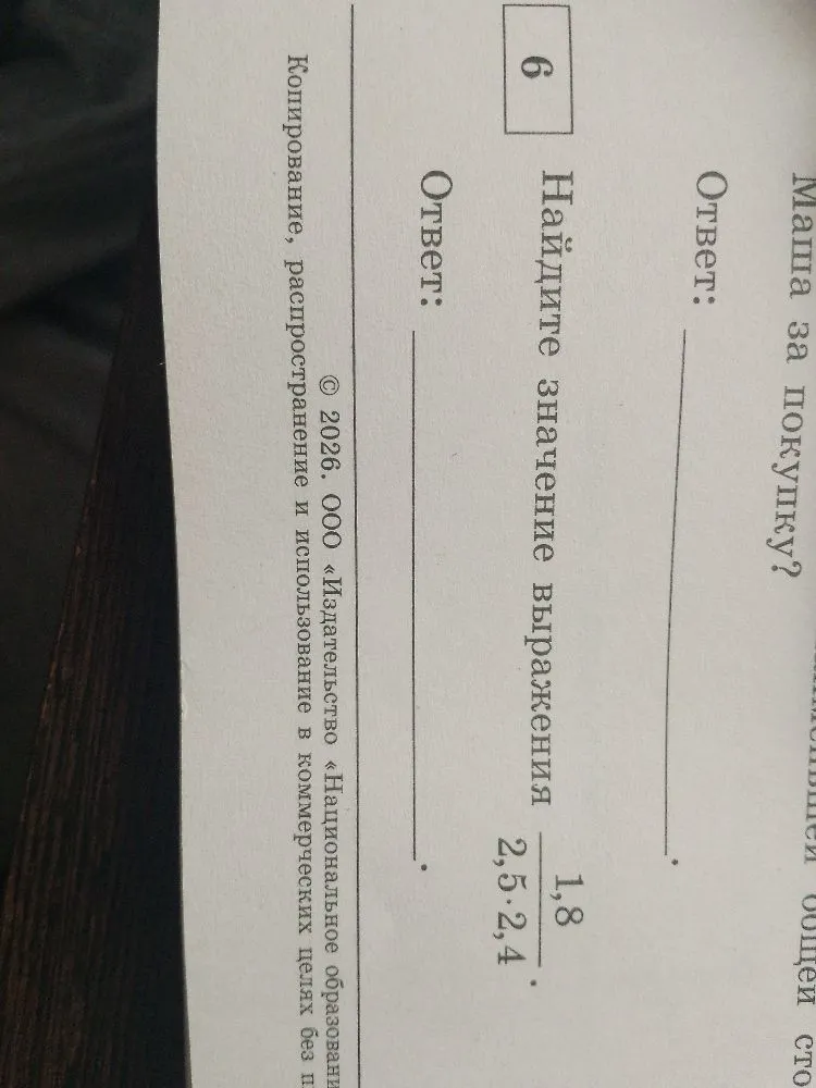 Найдите значение выражения 1,8 / (2,5 * 2,4)