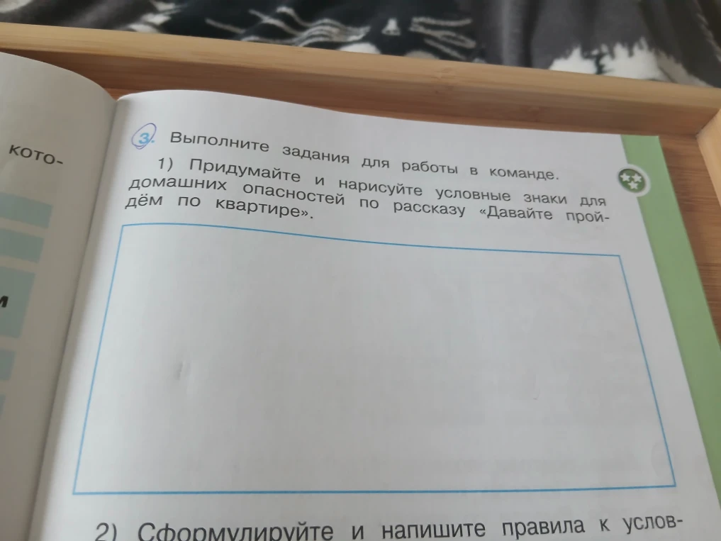 Придумайте и нарисуйте условные знаки для домашних опасностей по рассказу «Давайте пройдем по квартире».