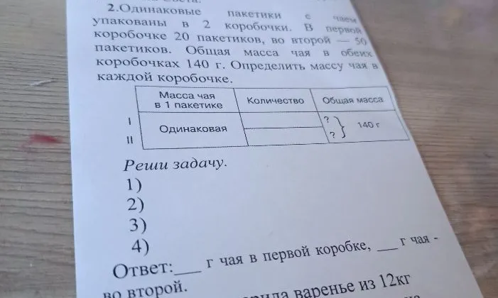 Одинаковые пакетики с чаем упакованы в 2 коробочки. В первой коробочке 20 пакетиков, во второй — 50 пакетиков. Общая масса чая в обеих коробочках 140 г. Определить массу чая в каждой коробочке.