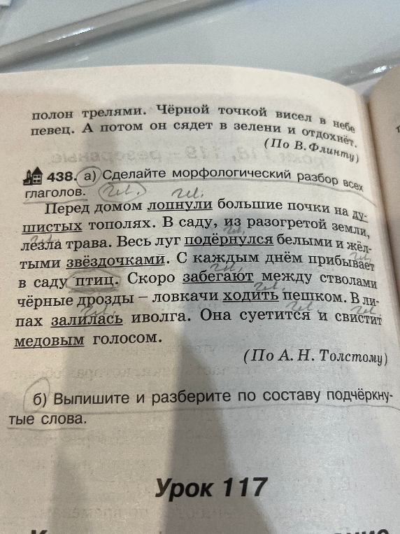 Упражнение 438. а) Сделайте морфологический разбор всех глаголов. б) Выпишите и разберите по составу подчёркнутые слова.