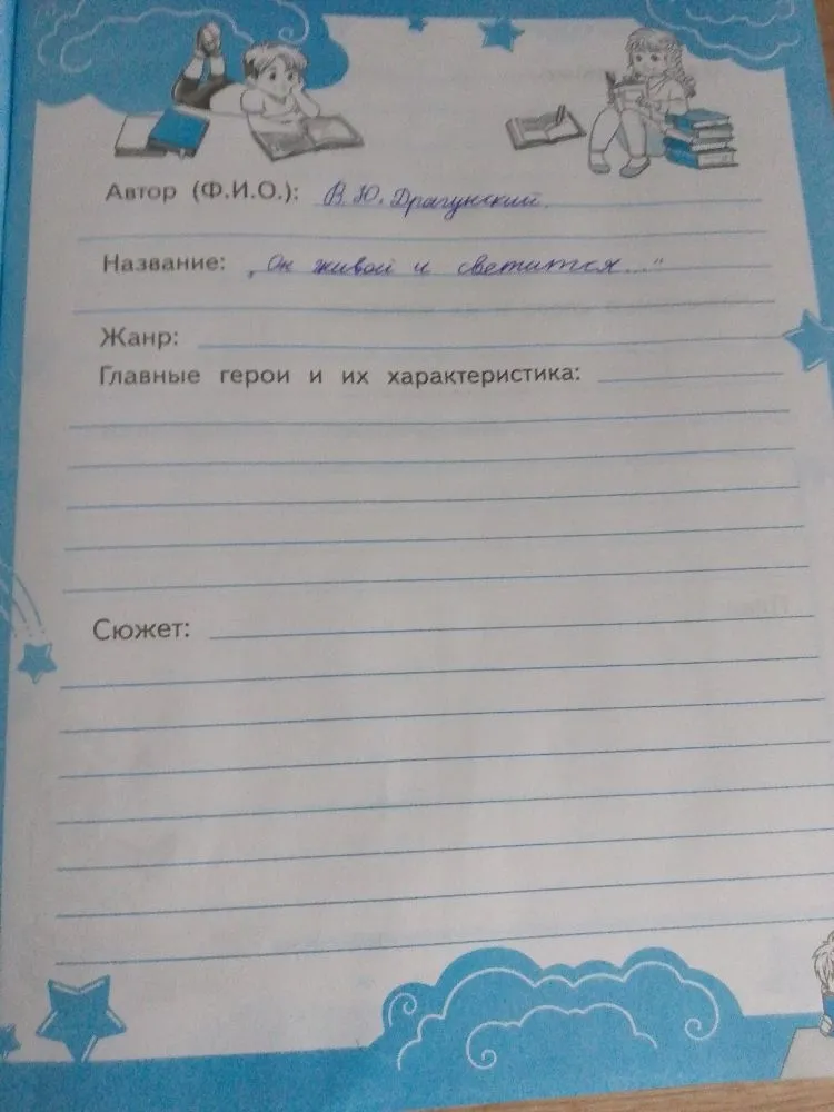 Заполнить читательский дневник по рассказу В. Ю. Драгунского «Он живой и светится…»: жанр, главные герои, сюжет.