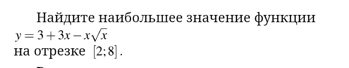 Найдите наибольшее значение функции y = 3 + 3x - x√x на отрезке [2; 8].