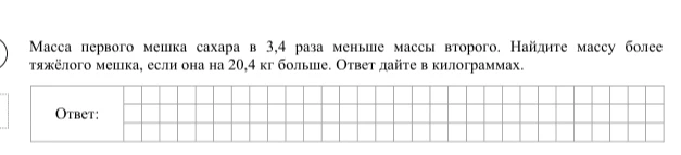 Масса первого мешка сахара в 3,4 раза меньше массы второго. Найдите массу более тяжелого мешка, если она на 20,4 кг больше. Ответ дайте в килограммах.