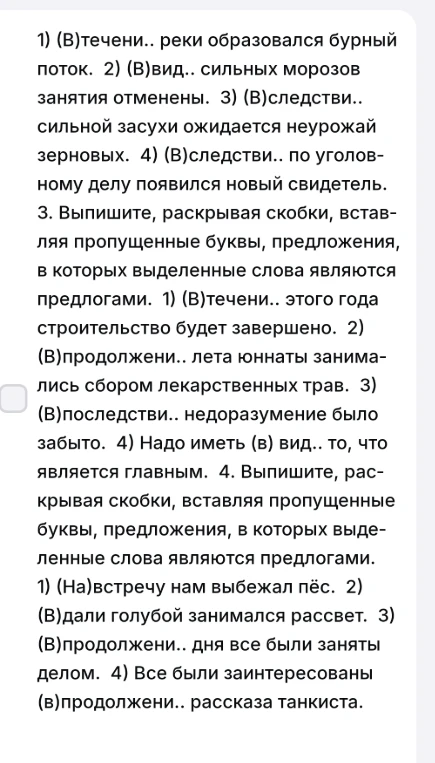 Выпишите, раскрывая скобки, вставляя пропущенные буквы, предложения, в которых выделенные слова являются предлогами.
