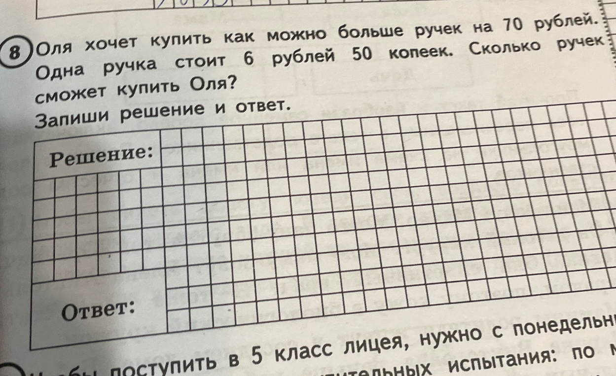 Оля хочет купить как можно больше ручек на 70 рублей. Одна ручка стоит 6 рублей 50 копеек. Сколько ручек сможет купить Оля?