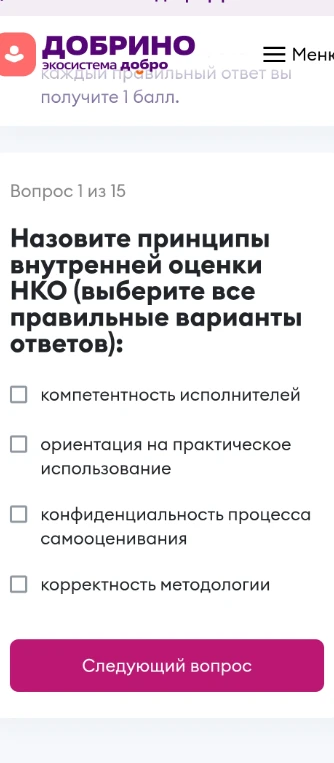 Назовите принципы внутренней оценки НКО (выберите все правильные варианты ответов)
