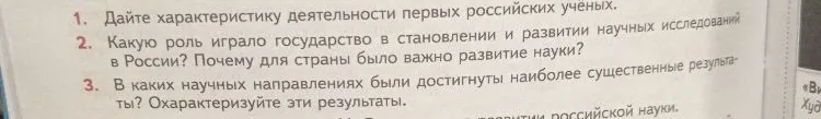 Дайте характеристику деятельности первых российских учёных.
