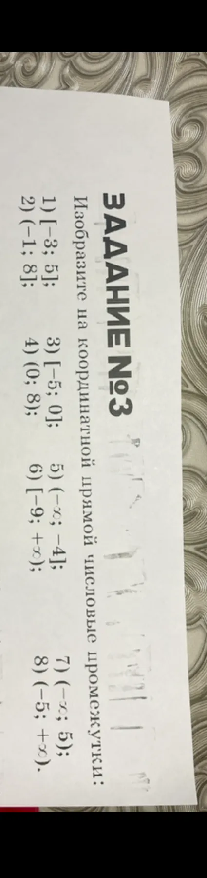 Изобразите на координатной прямой числовые промежутки: 1) [-3; 5]; 2) (-1; 8]; 3) [-5; 0]; 4) (0; 8); 5) (-∞; -4]; 6) [-9; +∞); 7) (-∞; 5); 8) (-5; +∞).