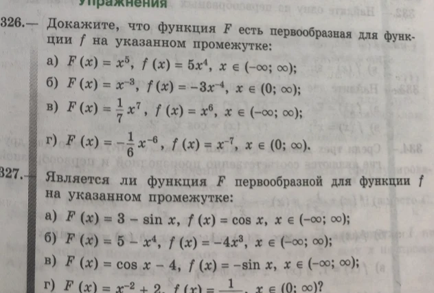 326. Докажите, что функция F есть первообразная для функции f на указанном промежутке. 327. Является ли функция F первообразной для функции f на указанном промежутке?