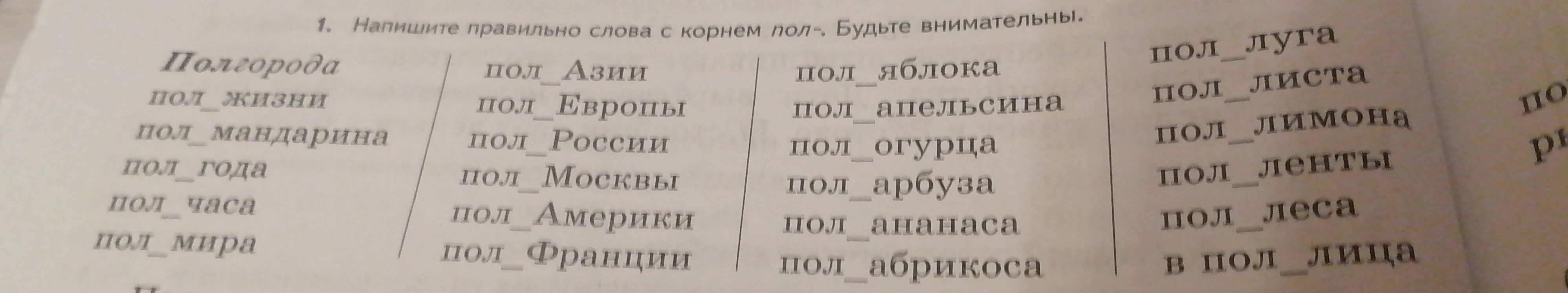 Напишите правильно слова с корнем пол-. Будьте внимательны.