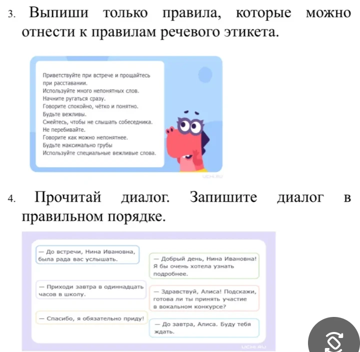 Выпиши только правила, которые можно отнести к правилам речевого этикета. Прочитай диалог. Запишите диалог в правильном порядке.
