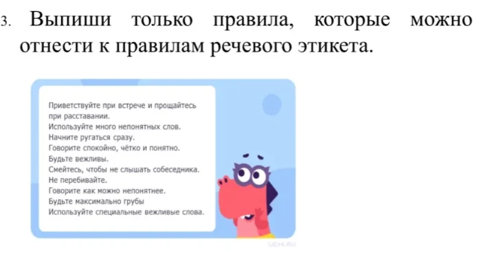 Выпиши только правила, которые можно отнести к правилам речевого этикета.