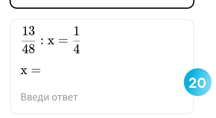 Решите уравнение: 13/48 : x = 1/4