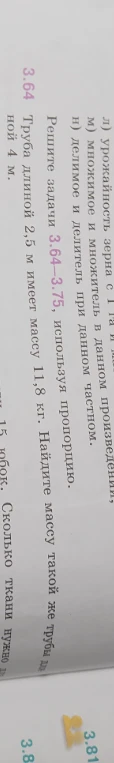 Труба длиной 2,5 м имеет массу 11,8 кг. Найдите массу такой же трубы длиной 4 м.