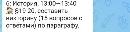 §19-20, составить викторину (15 вопросов с ответами) по параграфу.