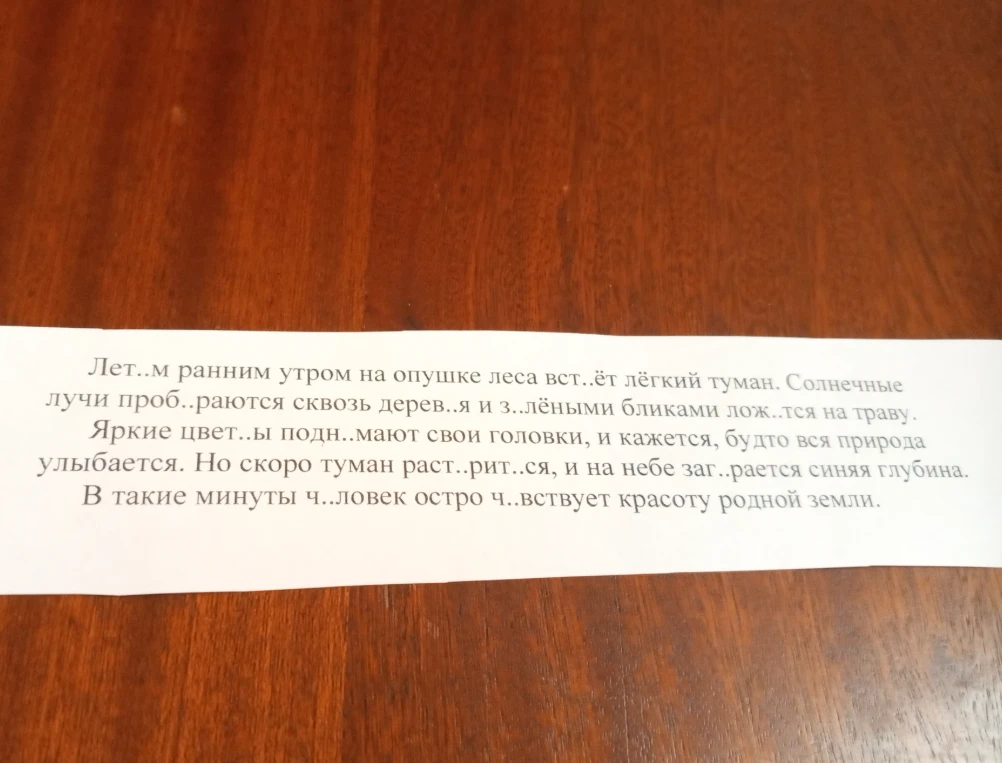 Лет..м ранним утром на опушке леса вста..ёт лёгкий туман. Солнечные лучи проб..раются сквозь дерев..я и з..лёными бликами лож..тся на траву.
