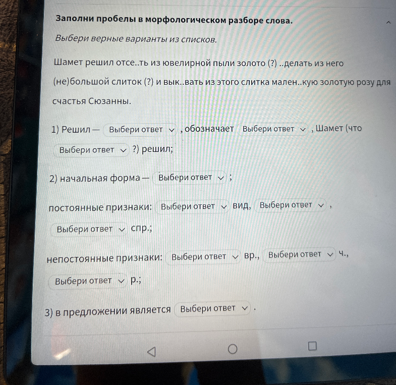 Заполни пробелы в морфологическом разборе слова. Шамет решил отсе..ть из ювелирной пыли золото...