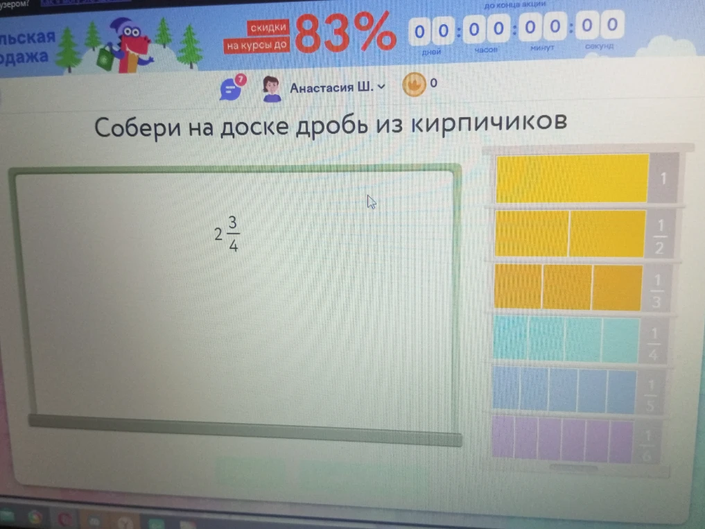 Собери на доске дробь из кирпичиков 2 3/4