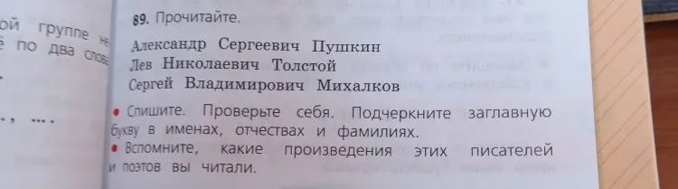 Спишите. Проверьте себя. Подчеркните заглавную букву в именах, отчествах и фамилиях. Вспомните, какие произведения этих писателей и поэтов вы читали.
