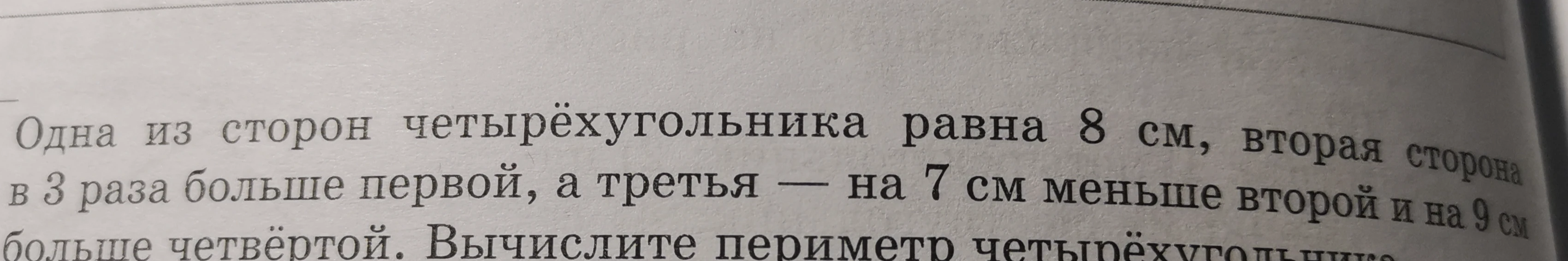 Одна из сторон четырехугольника равна 8 см, вторая сторона в 3 раза больше первой, а третья — на 7 см меньше второй и на 9 см больше четвёртой. Вычислите периметр четырехугольника