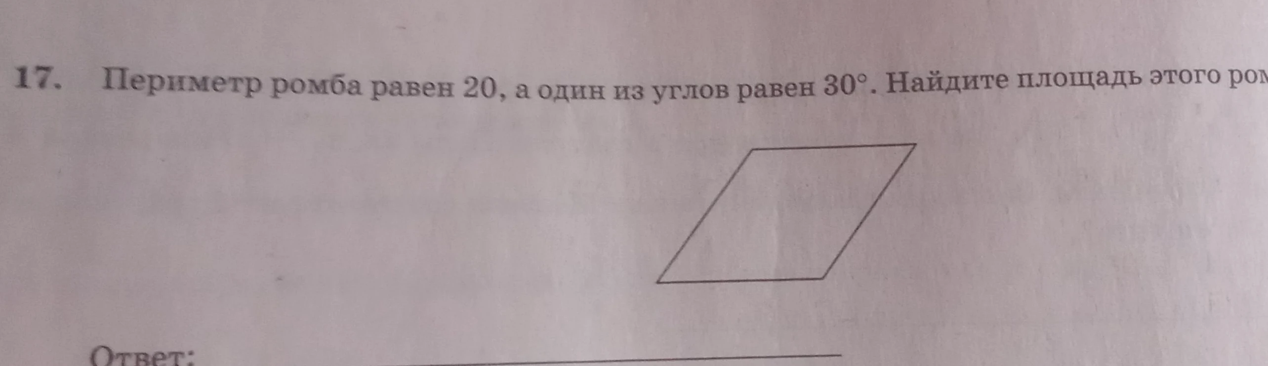Периметр ромба равен 20, а один из углов равен 30°. Найдите площадь этого ромба.