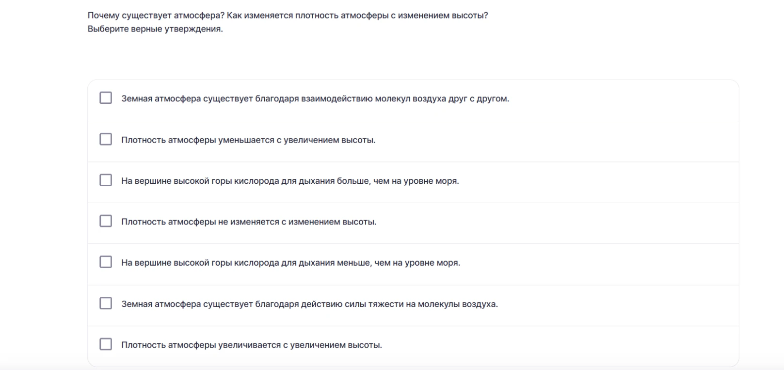 Почему существует атмосфера? Как изменяется плотность атмосферы с изменением высоты? Выберите верные утверждения.