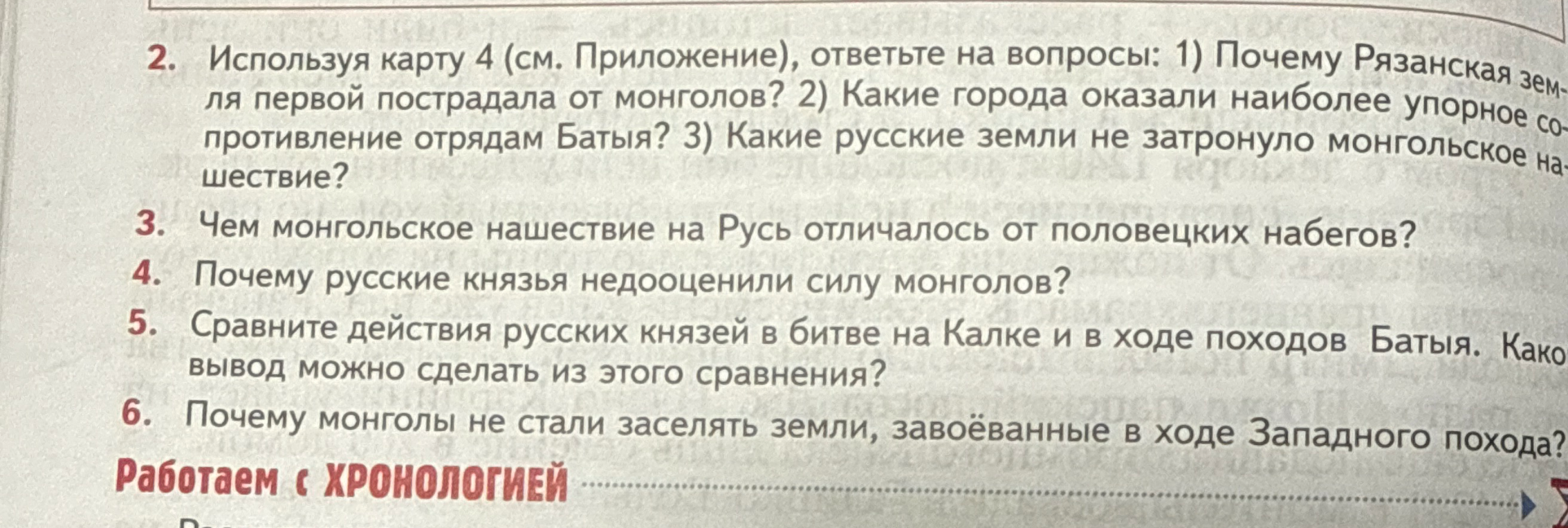 Используя карту 4 (см. Приложение), ответьте на вопросы: 1) Почему Рязанская земля первой пострадала от монголов? 2) Какие города оказали наиболее упорное сопротивление отрядам Батыя? 3) Какие русские земли не затронуло монгольское нашествие?