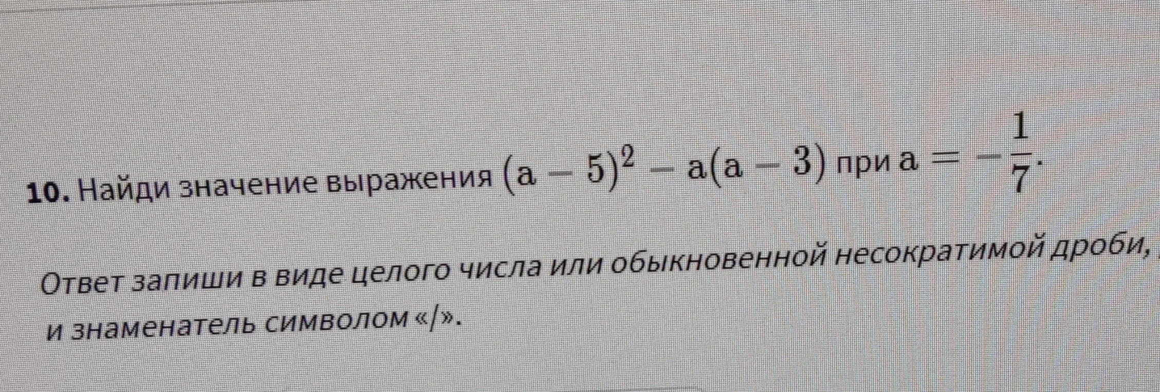 Найди значение выражения (a - 5)^2 - a(a - 3) при a = -1/7