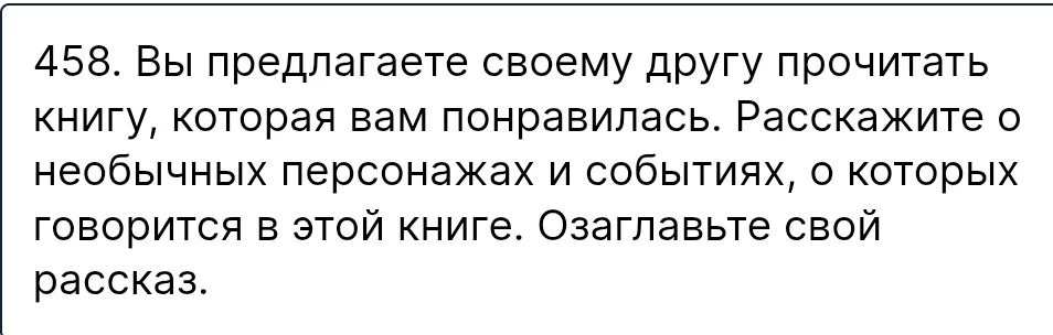 Вы предлагаете своему другу прочитать книгу, которая вам понравилась. Расскажите о необычных персонажах и событиях, о которых говорится в этой книге. Озаглавьте свой рассказ.