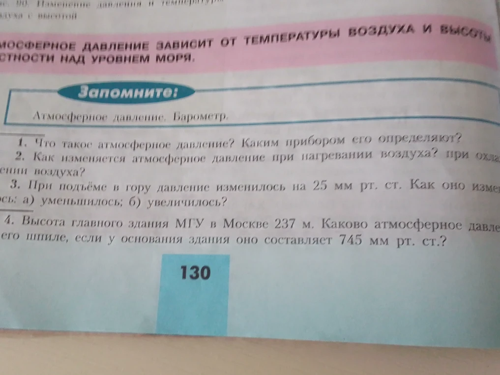 Что такое атмосферное давление? Каким прибором его определяют?