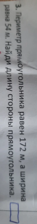 Периметр прямоугольника равен 172 м, а ширина равна 54 м. Найди длину стороны прямоугольника.