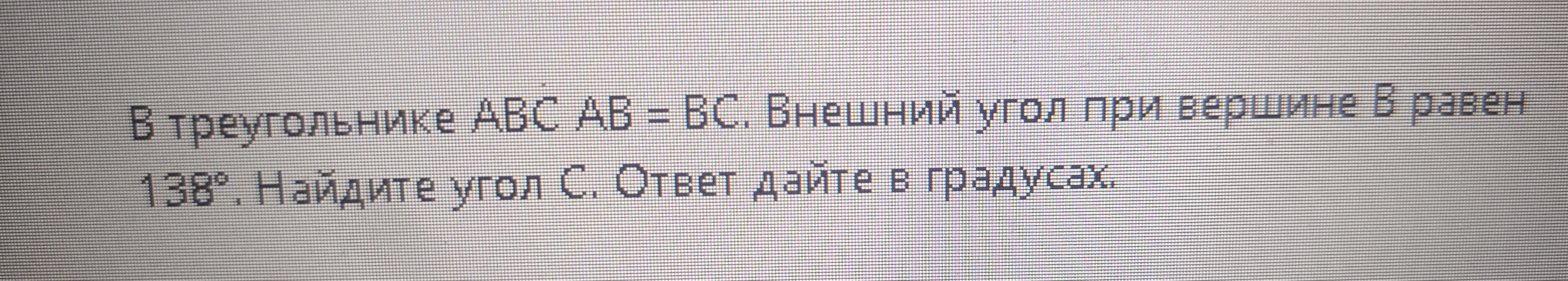 В треугольнике ABC AB = BC. Внешний угол при вершине B равен 138°. Найдите угол C. Ответ дайте в градусах.
