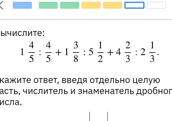 Вычислите: 1 4/5 : 4/5 + 1 3/8 : 5 1/2 + 4 2/3 : 2 1/3